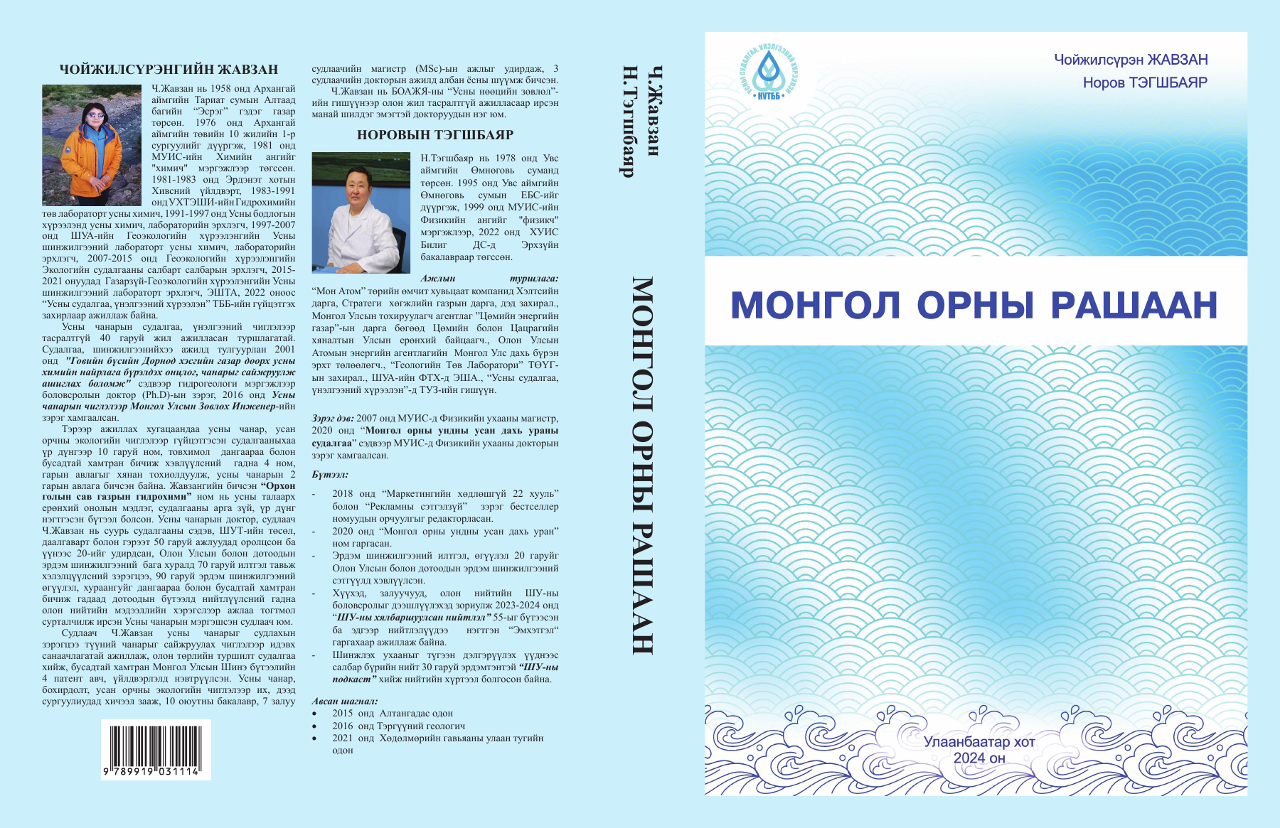 Монгол орны рашаан номын урд хавтас