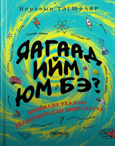 Яагаад ийм юм бэ? номын нүүр